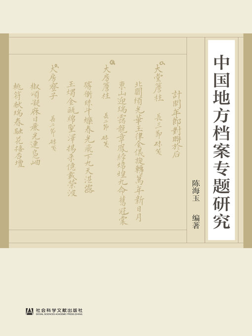 Title details for 中国地方档案专题研究 by 陈海玉编著 - Available